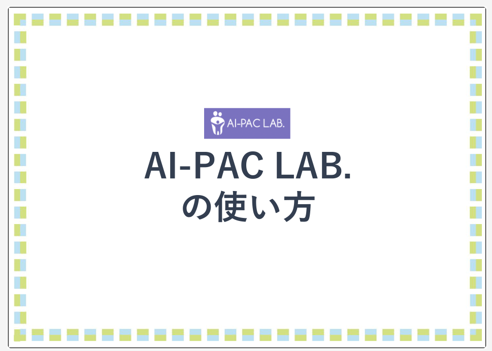 現場の支援を可視化する画期的ツール「AI-PAC LAB.」（無料）の利用