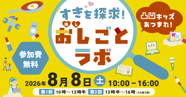 ※近日申込み開始！【共同キャンペーン「CO-ROUTES」Vol.3お知らせ】すきを探求！おしごとラボ～凸凹キッズあつまれ！～2026/8/8