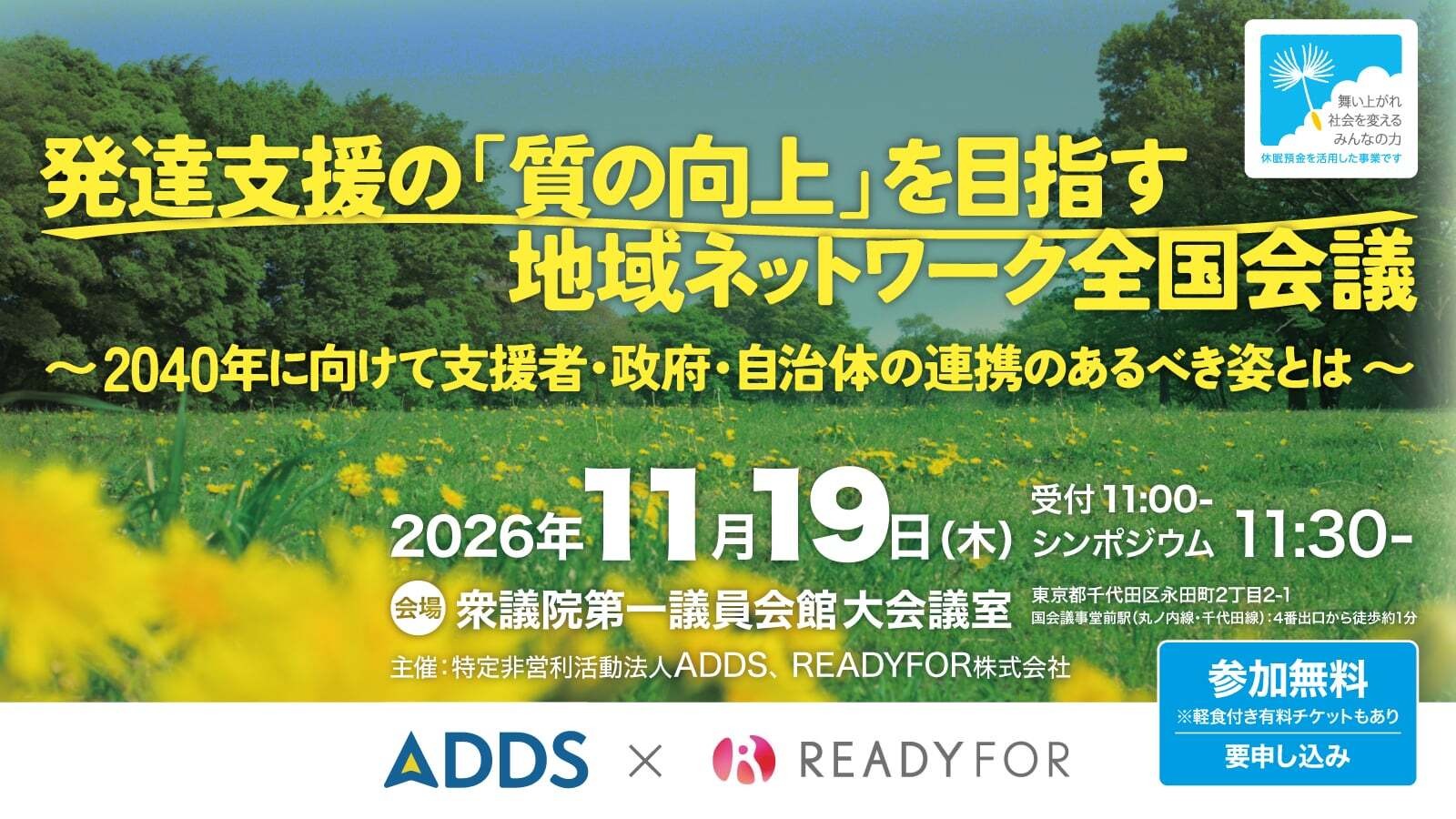 発達支援の「質の向上」を目指す地域ネットワーク全国会議 〜2040年に向けて支援者・政府・自治体の連携のあるべき姿とは〜
